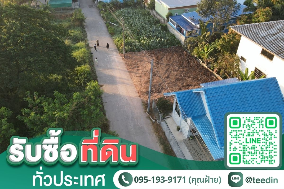 รับซื้อที่ดิน 50 ตารางวา